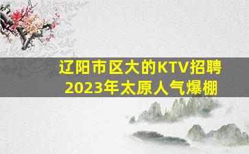 丹东夜总会招聘